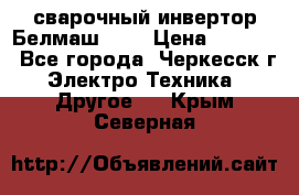 сварочный инвертор Белмаш-280 › Цена ­ 4 000 - Все города, Черкесск г. Электро-Техника » Другое   . Крым,Северная